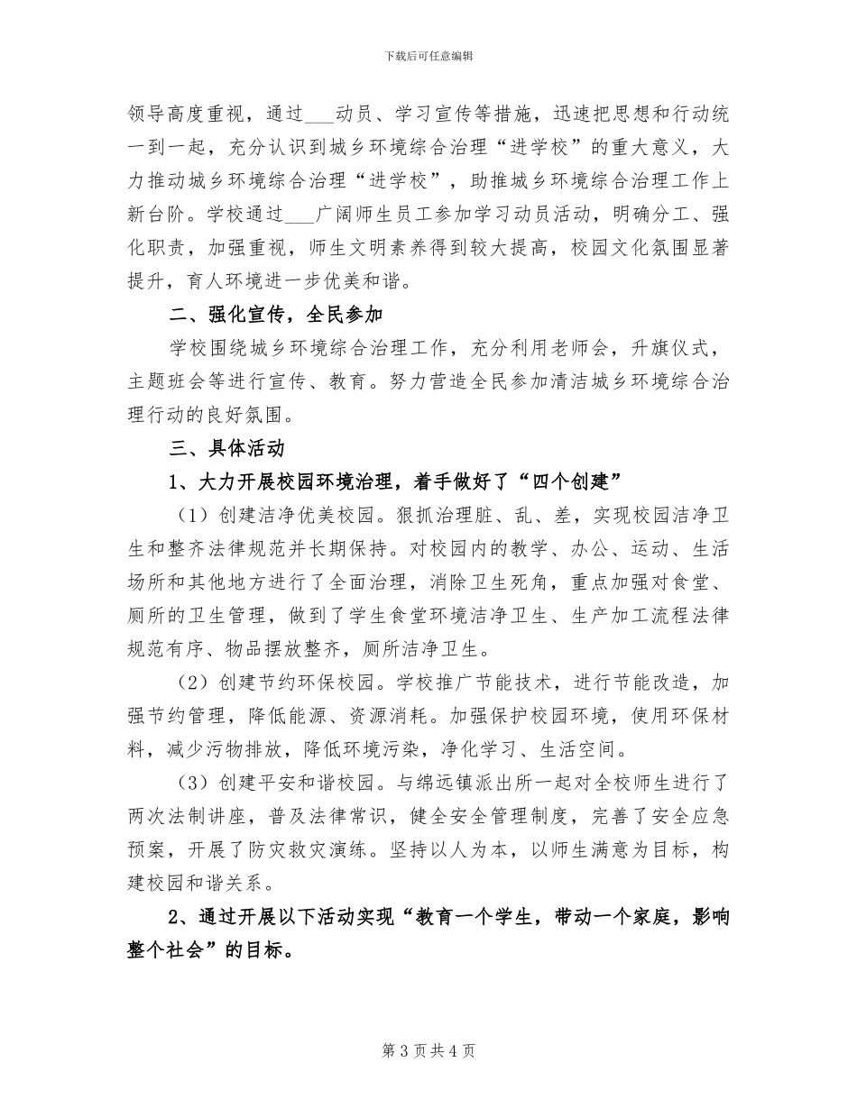 2024年城乡环境综合治理进学校活动总结_第3页