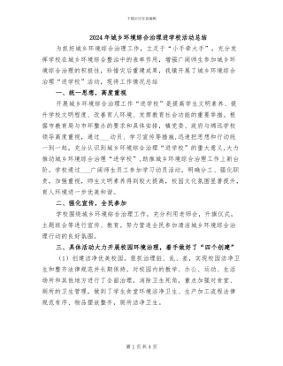 2024年城乡环境综合治理进学校活动总结