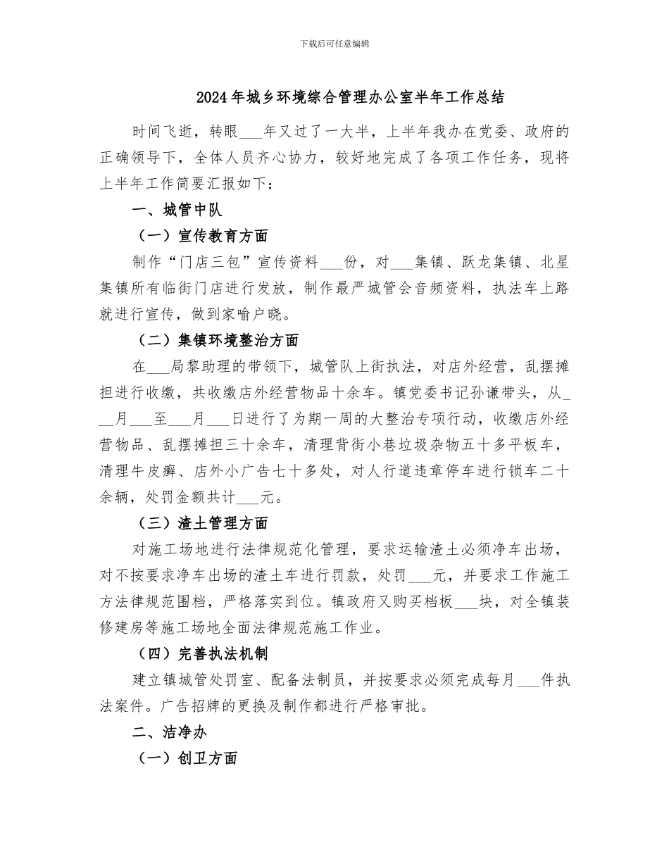 2024年城乡环境综合管理办公室半年工作总结_第1页