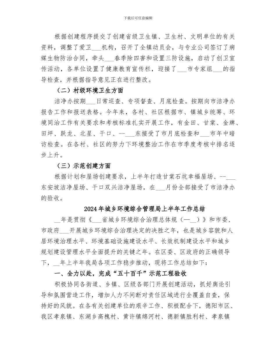 2024年城乡环境综合管理办公室半年工作总结_第2页