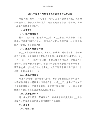 2024年城乡环境综合管理办公室半年工作总结