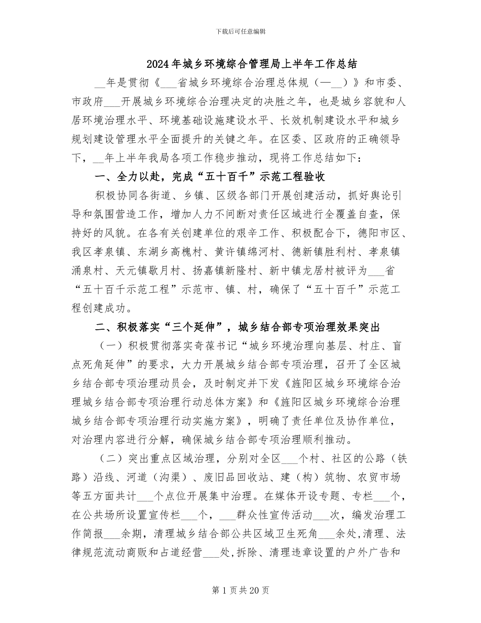 2024年城乡环境综合管理局上半年工作总结_第1页