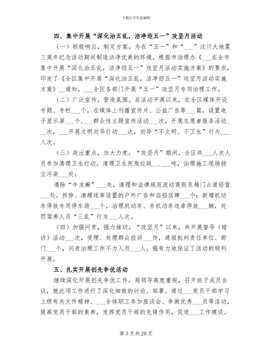 2024年城乡环境综合管理局上半年工作总结_第3页