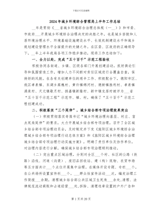 2024年城乡环境综合管理局上半年工作总结