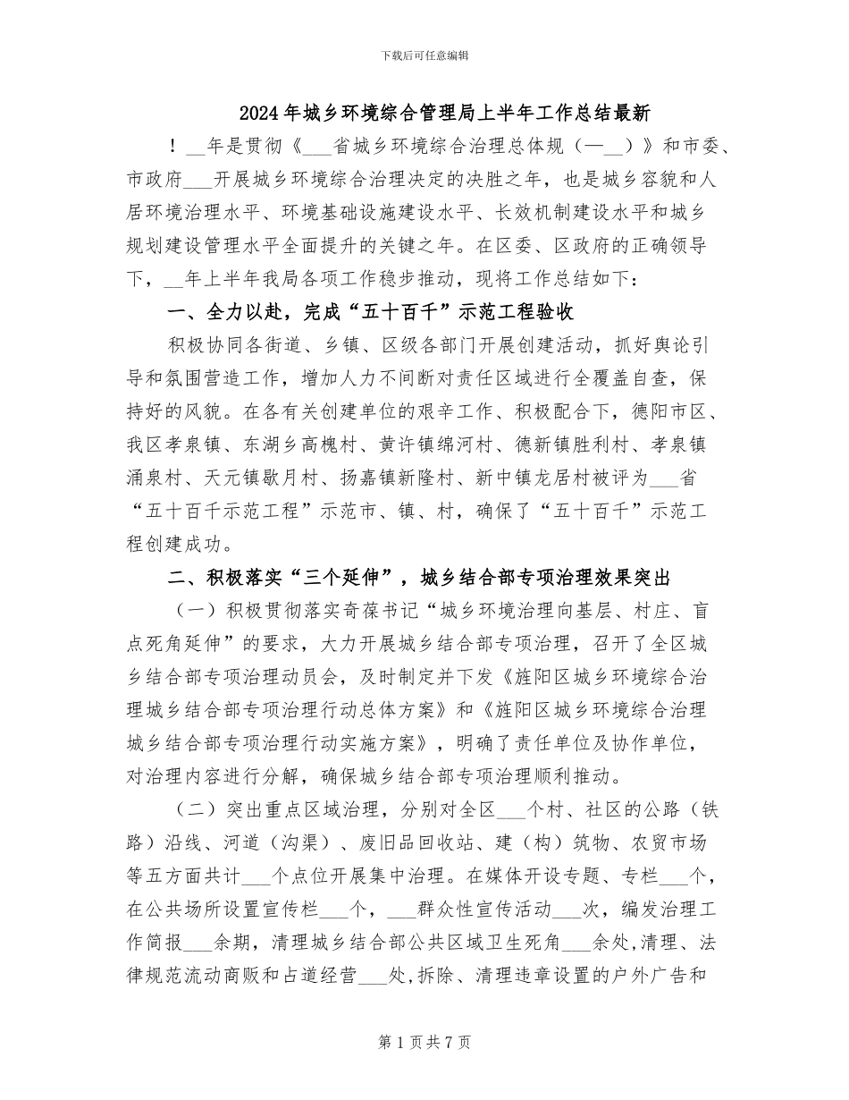 2024年城乡环境综合管理局上半年工作总结最新_第1页