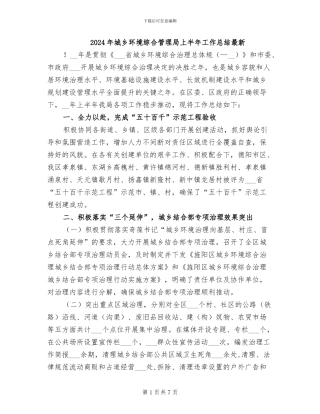 2024年城乡环境综合管理局上半年工作总结最新
