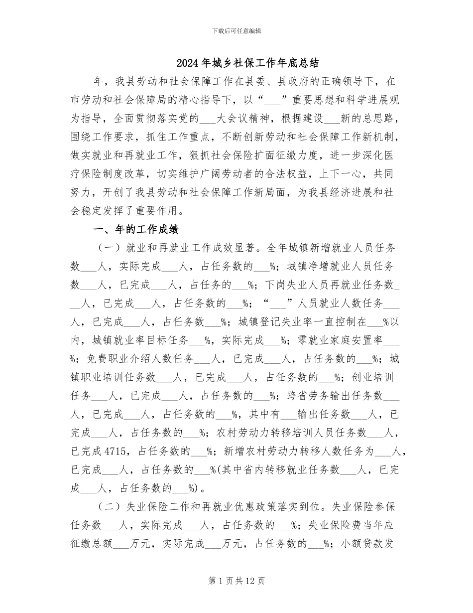 2024年城乡社保工作年底总结_第1页
