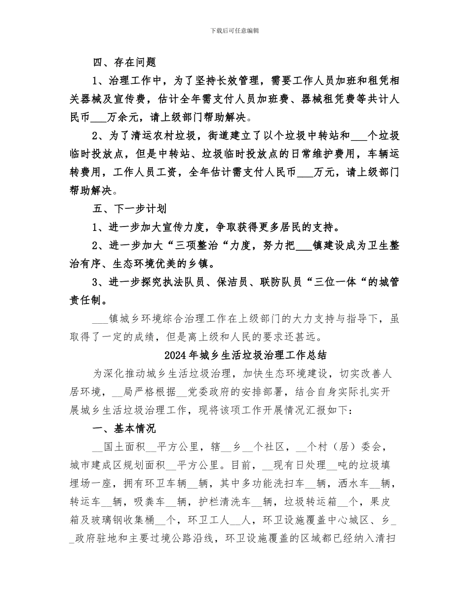 2024年城乡环境综治工作上半年情况总结_第3页