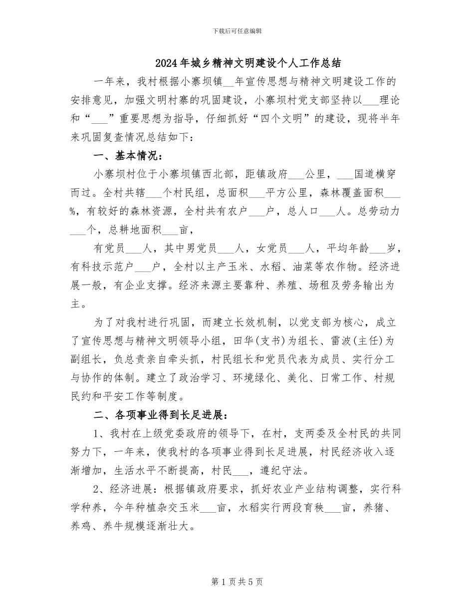 2024年城乡精神文明建设个人工作总结_第1页