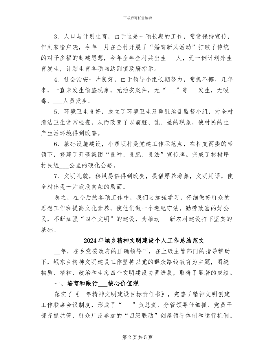 2024年城乡精神文明建设个人工作总结_第2页