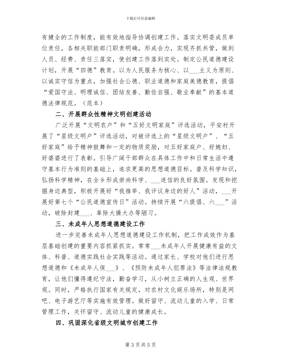2024年城乡精神文明建设个人工作总结_第3页