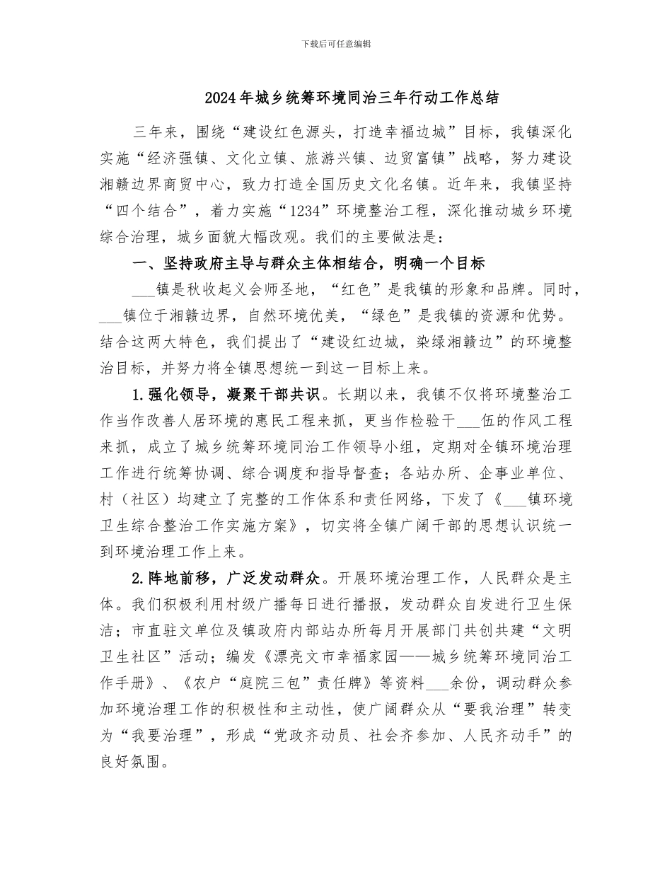 2024年城乡统筹环境同治三年行动工作总结_第1页