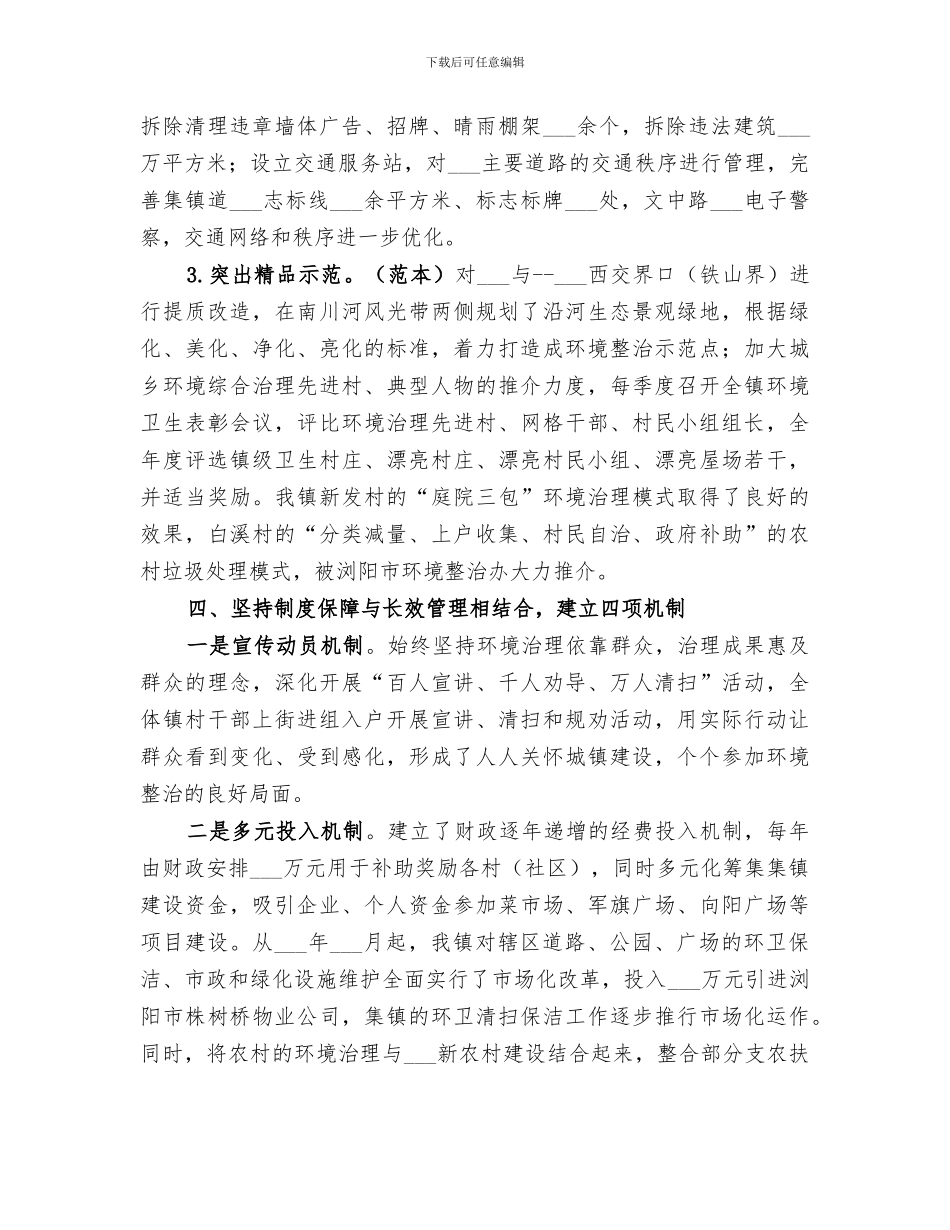 2024年城乡统筹环境同治三年行动工作总结_第3页