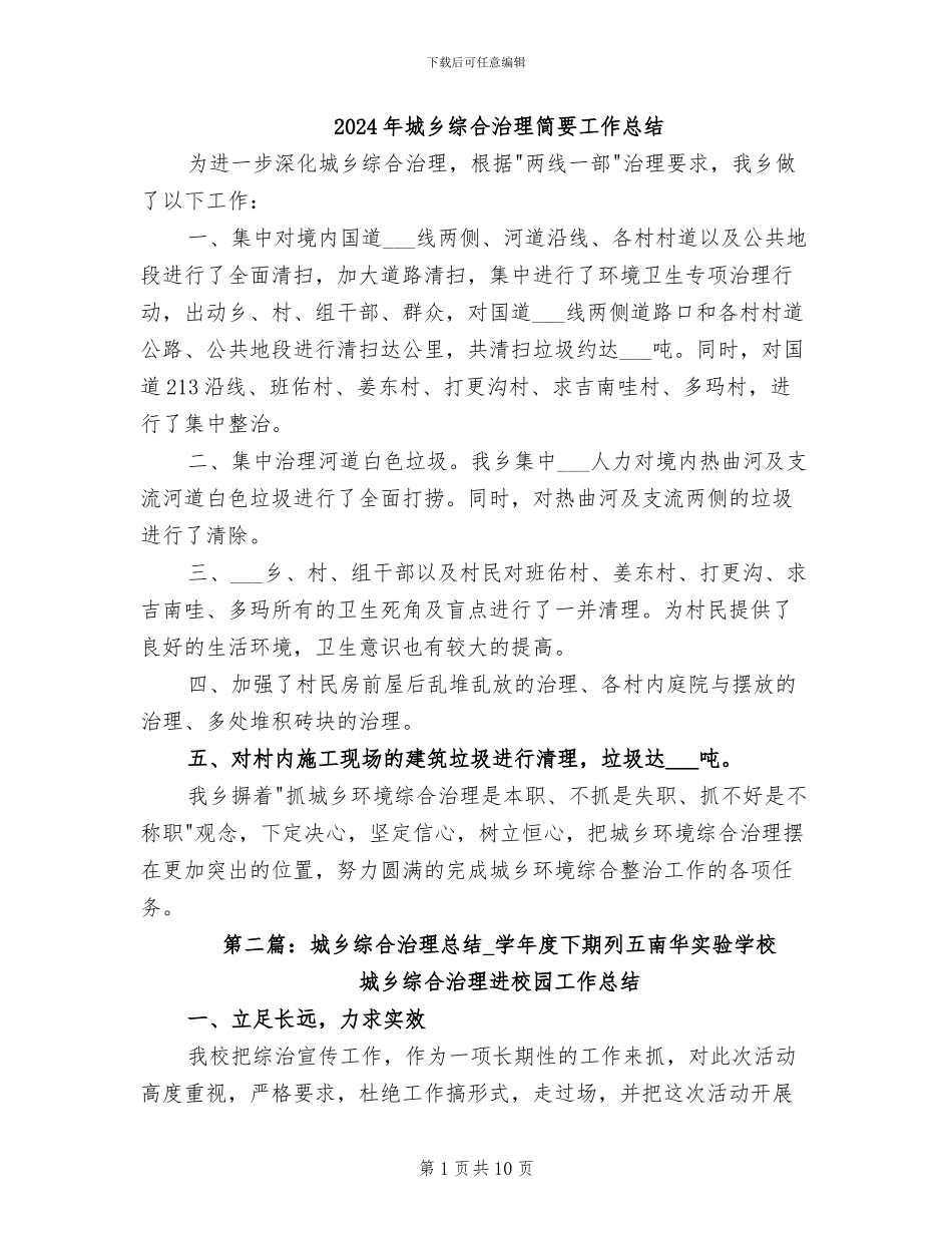 2024年城乡综合治理简要工作总结_第1页