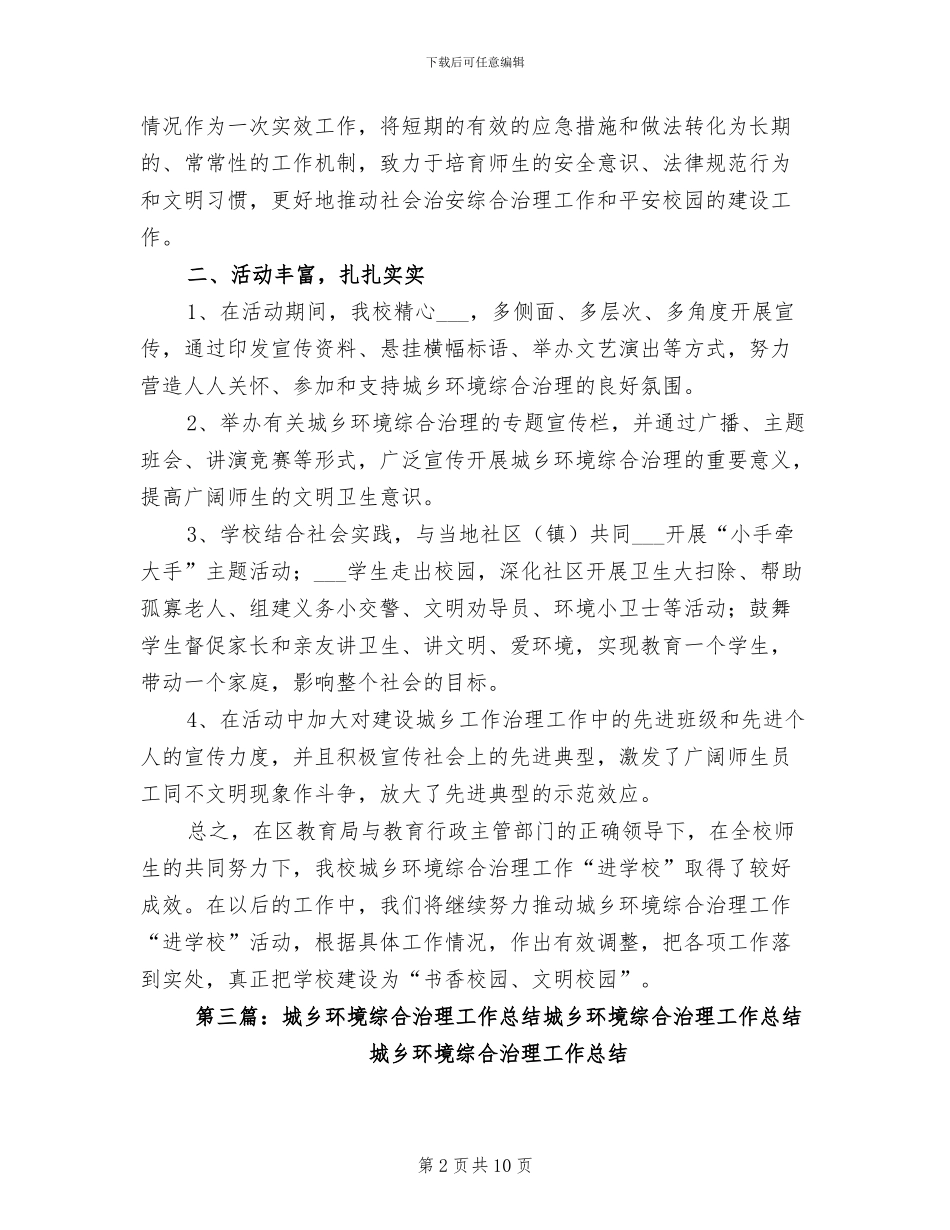 2024年城乡综合治理简要工作总结_第2页