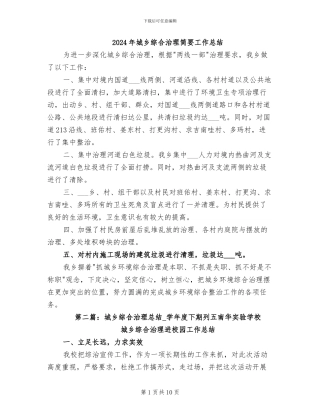 2024年城乡综合治理简要工作总结