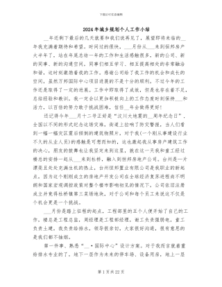 2024年城乡规划个人工作小结