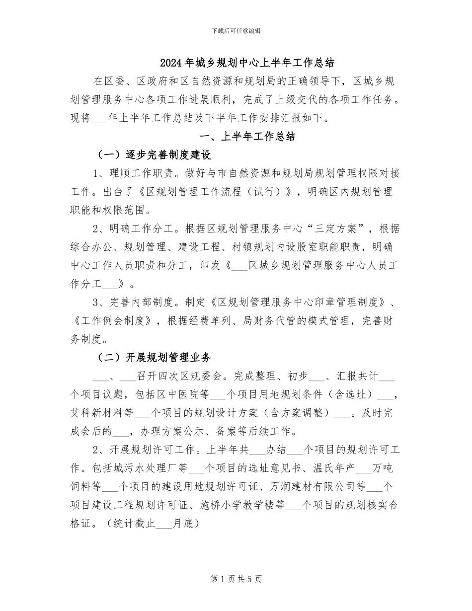 2024年城乡规划中心上半年工作总结_第1页