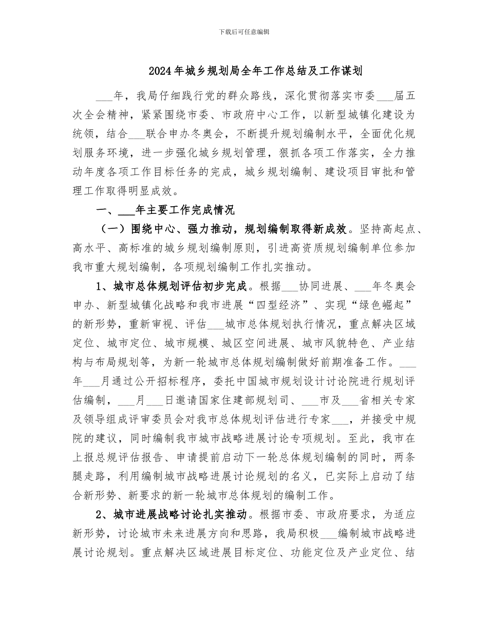 2024年城乡规划局全年工作总结及工作谋划_第1页