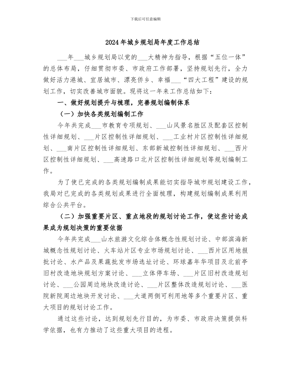 2024年城乡规划局年度工作总结_第1页