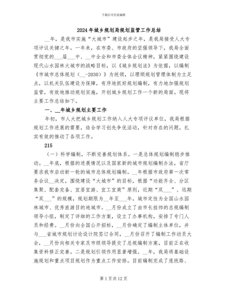 2024年城乡规划局规划监管工作总结_第1页