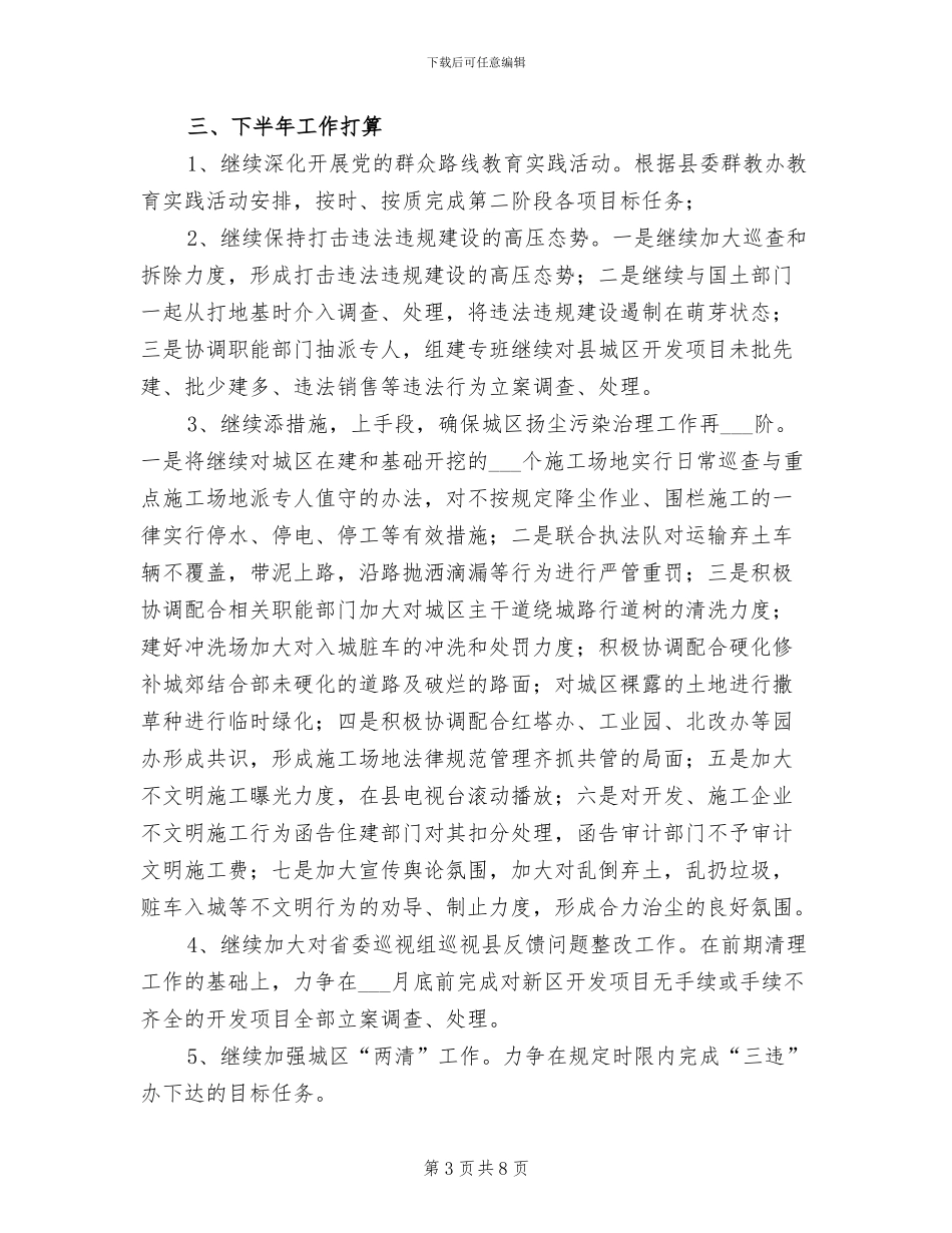 2024年城乡规划建设执法半年工作总结_第3页
