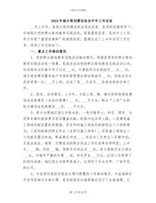 2024年城乡规划建设执法半年工作总结