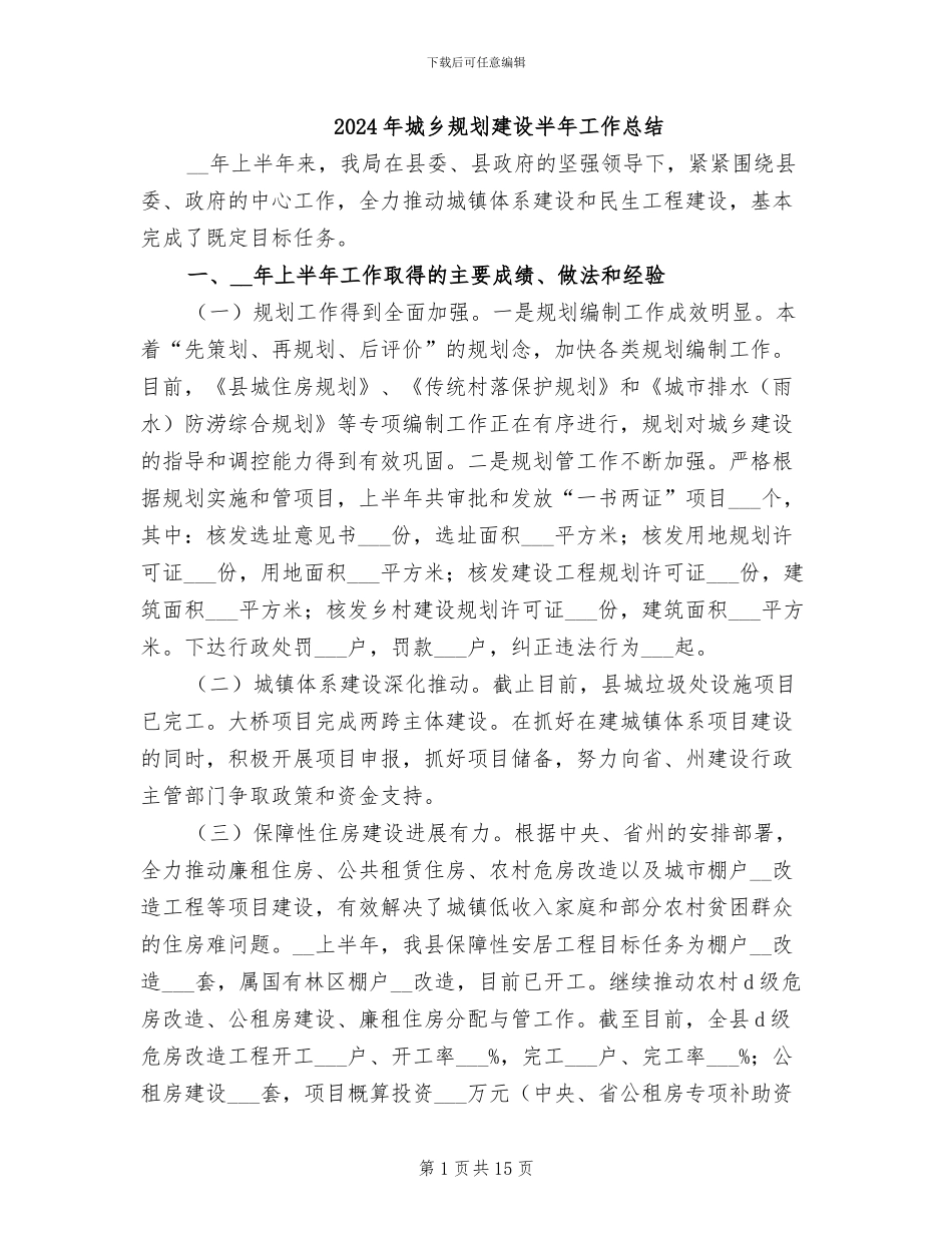 2024年城乡规划建设半年工作总结_第1页