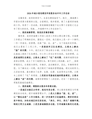 2024年城乡规划建设环保服务站半年工作总结