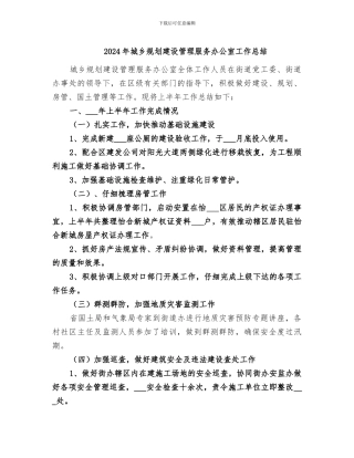2024年城乡规划建设管理服务办公室工作总结