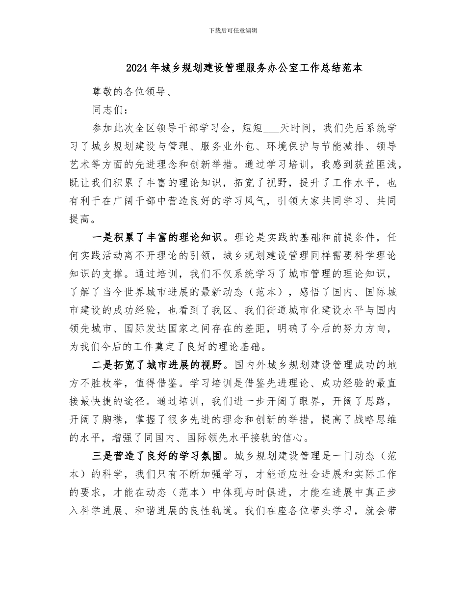 2024年城乡规划建设管理服务办公室工作总结范本_第1页