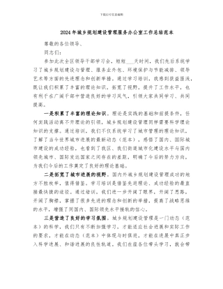 2024年城乡规划建设管理服务办公室工作总结范本