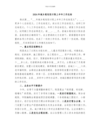 2024年城乡规划设计院上半年工作总结