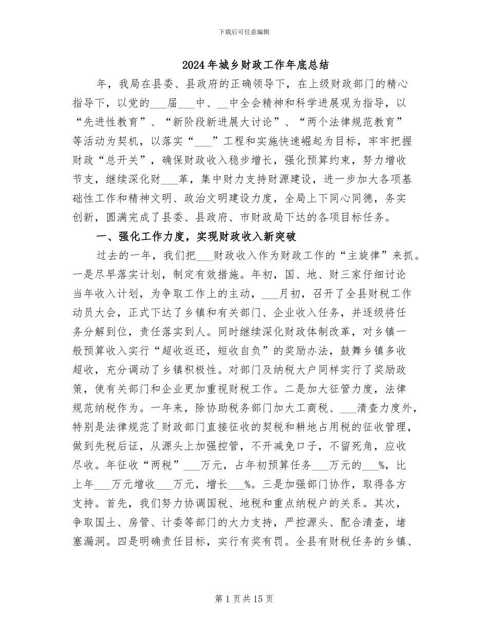 2024年城乡财政工作年底总结_第1页
