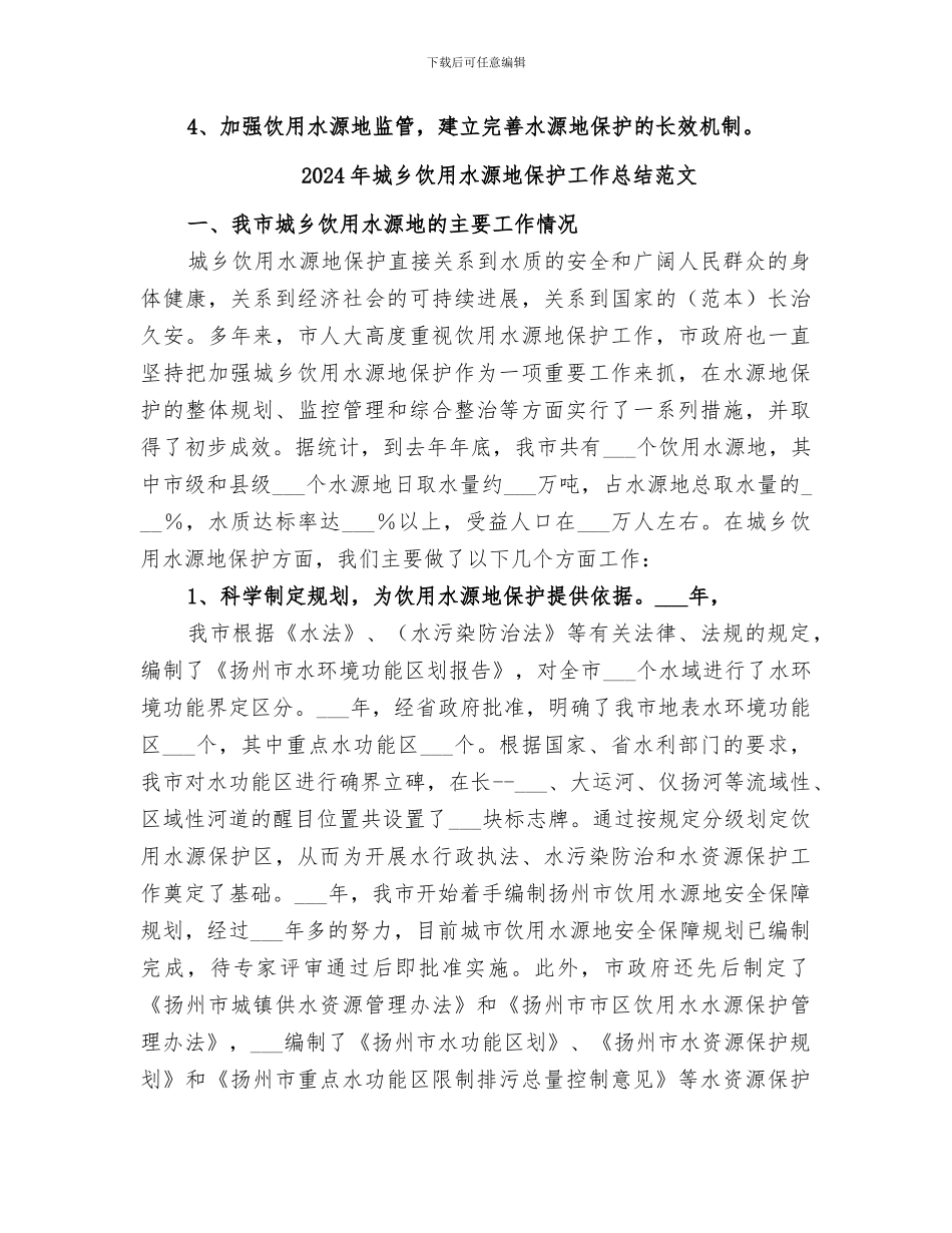 2024年城乡饮用水源地保护工作总结_第3页