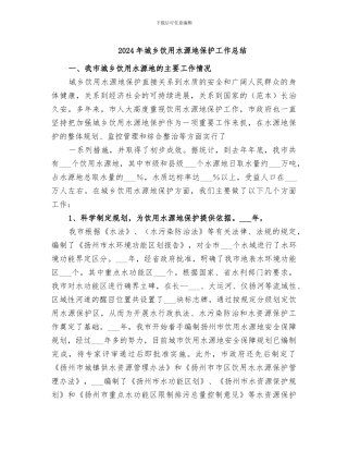 2024年城乡饮用水源地保护工作总结
