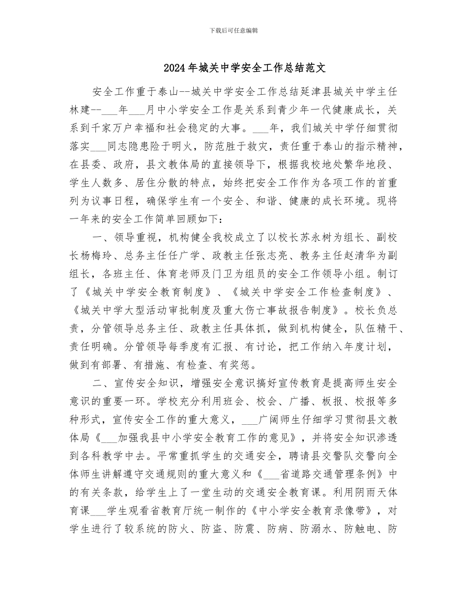 2024年城关中学安全工作总结范文_第1页