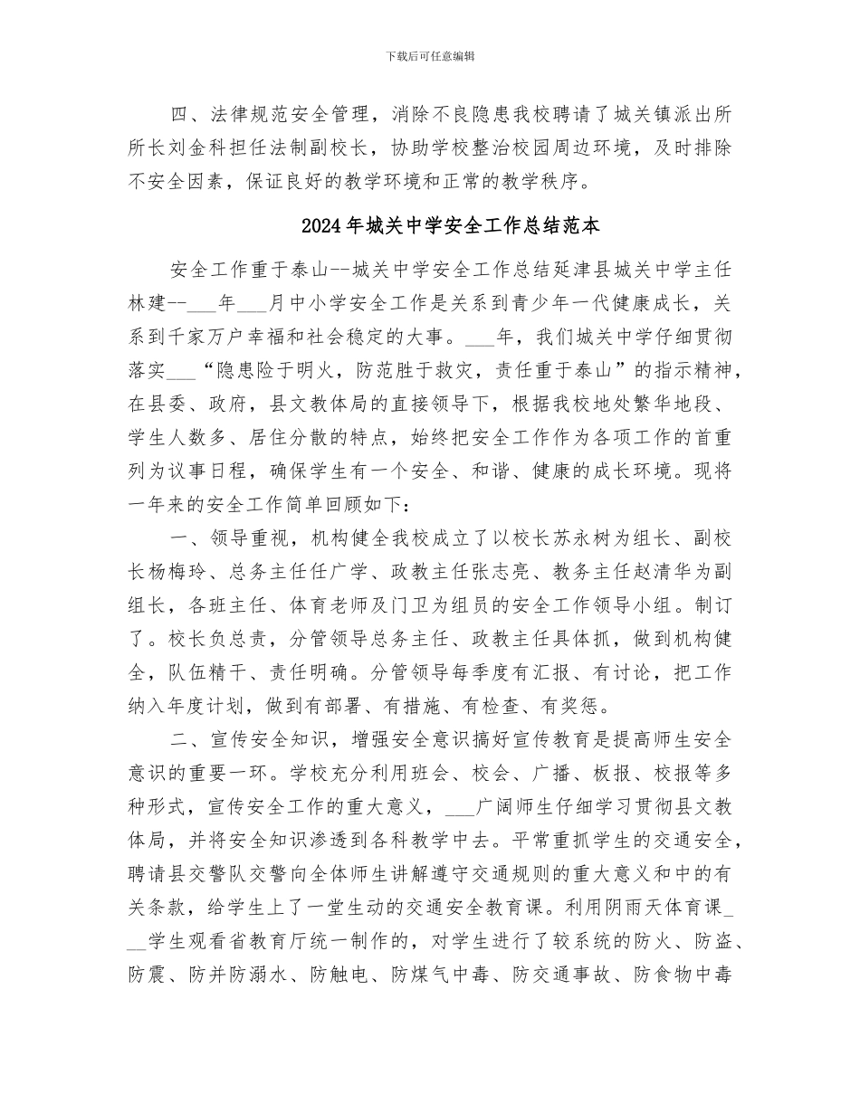 2024年城关中学安全工作总结范文_第3页
