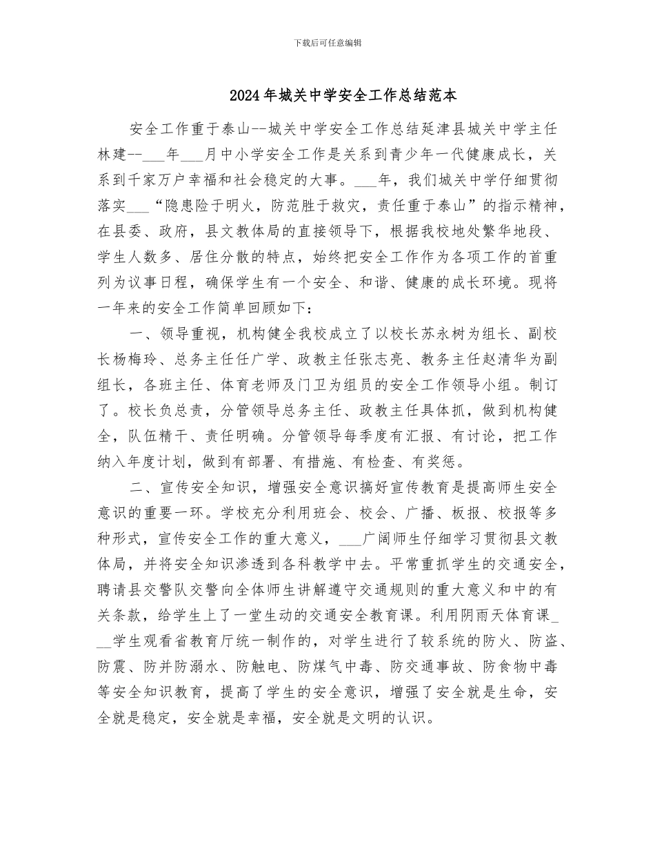 2024年城关中学安全工作总结范本_第1页