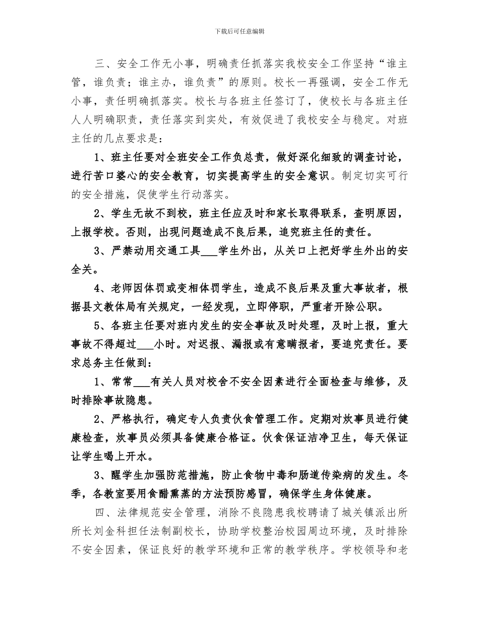 2024年城关中学安全工作总结范本_第2页