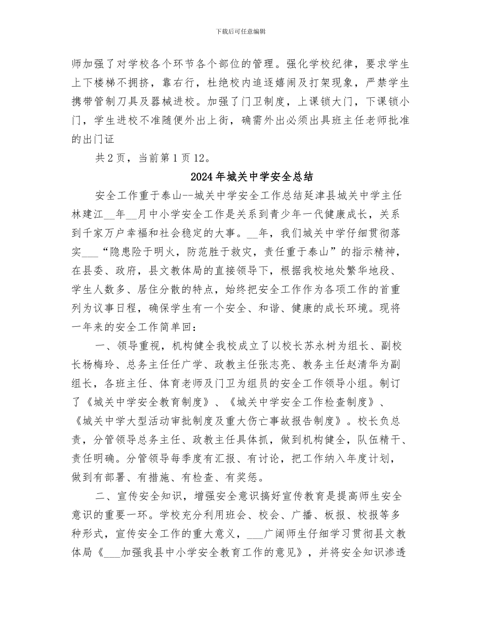 2024年城关中学安全工作总结范本_第3页