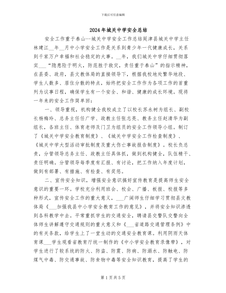 2024年城关中学安全总结_第1页