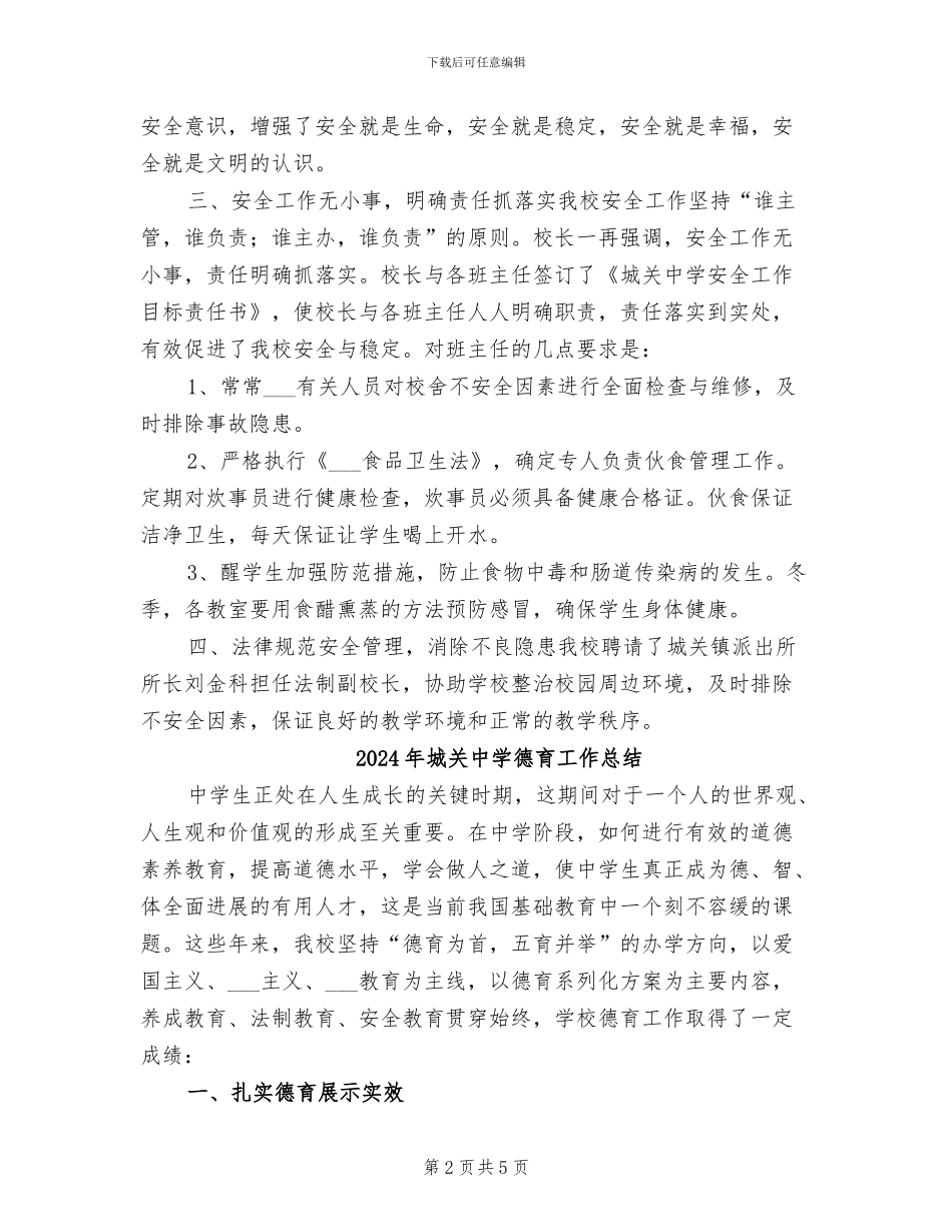 2024年城关中学安全总结_第2页