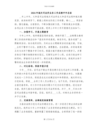 2024年城关司法所业务工作成绩半年总结