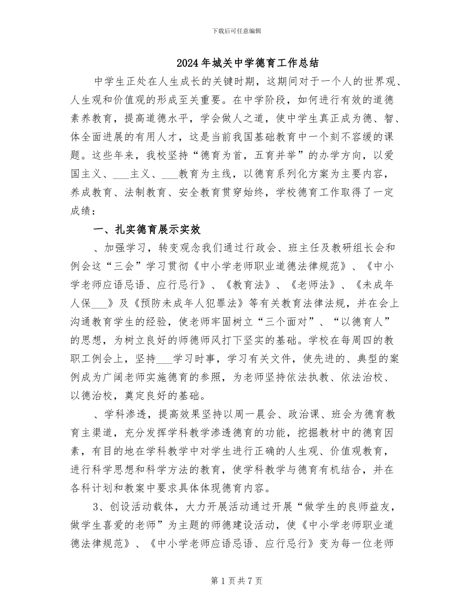 2024年城关中学德育工作总结_第1页