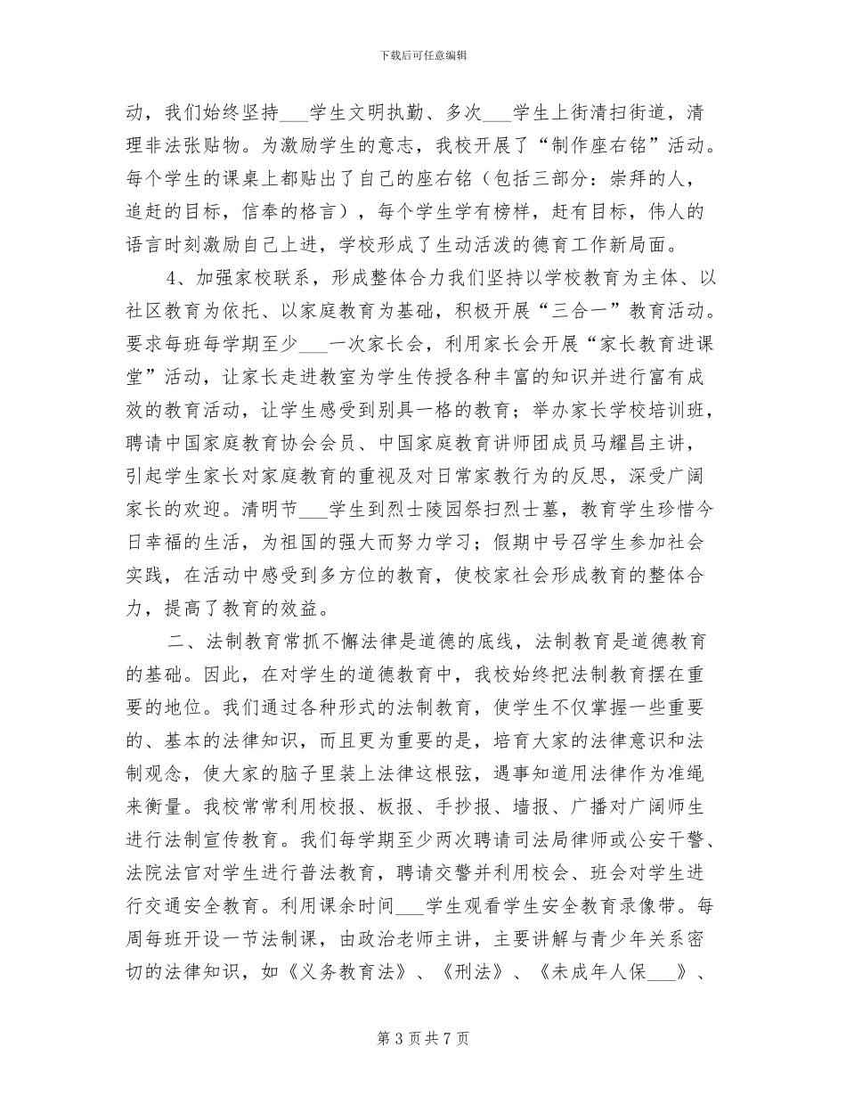 2024年城关中学德育工作总结_第3页