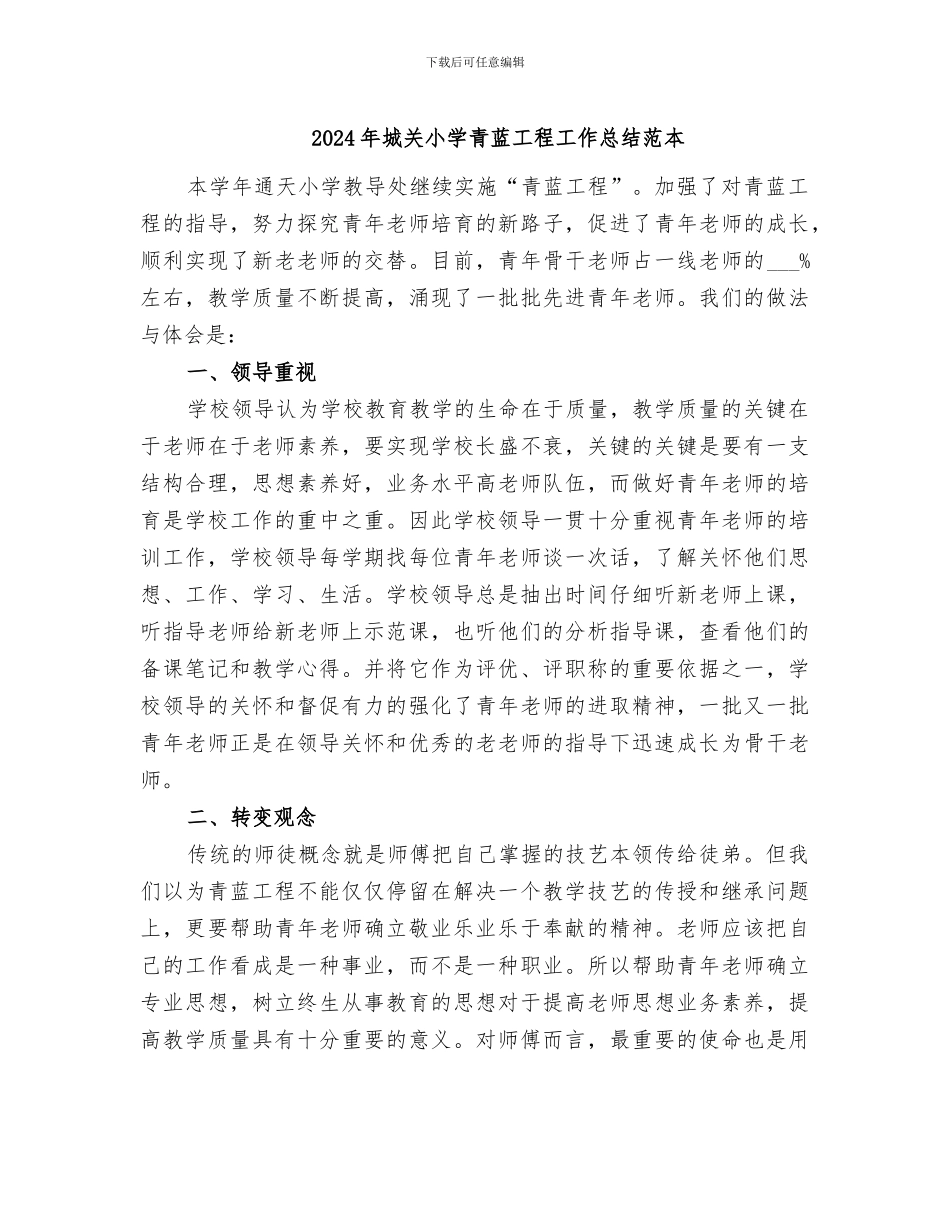 2024年城关小学青蓝工程工作总结范本_第1页