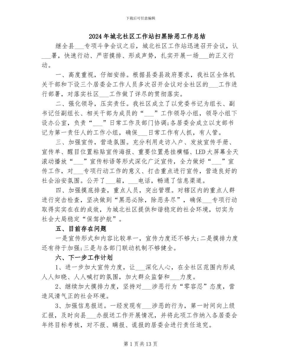 2024年城北社区工作站扫黑除恶工作总结_第1页