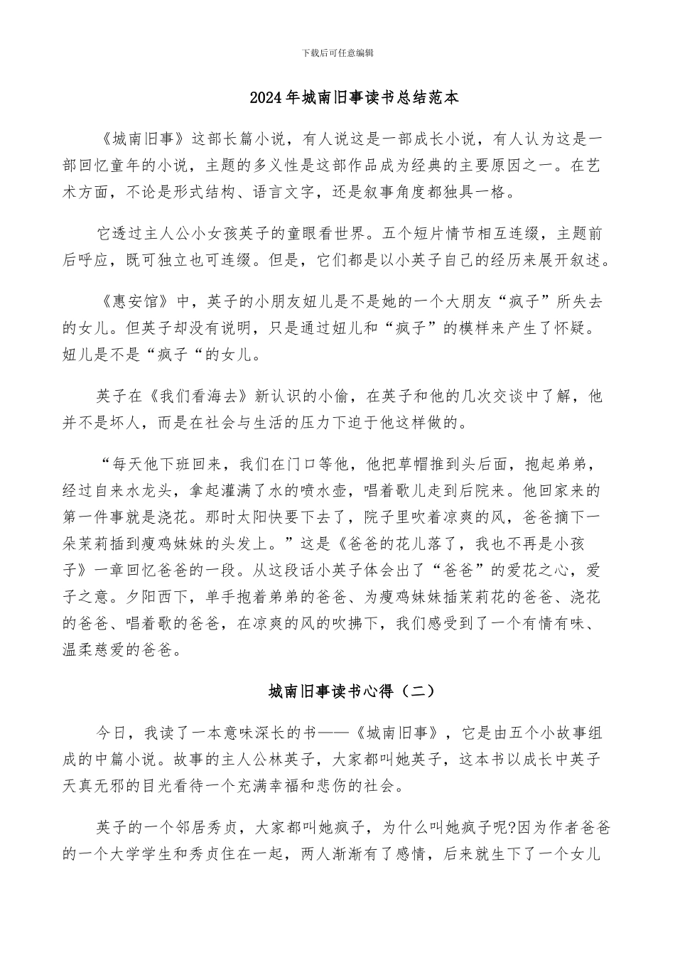 2024年城南旧事读书总结范本_第1页