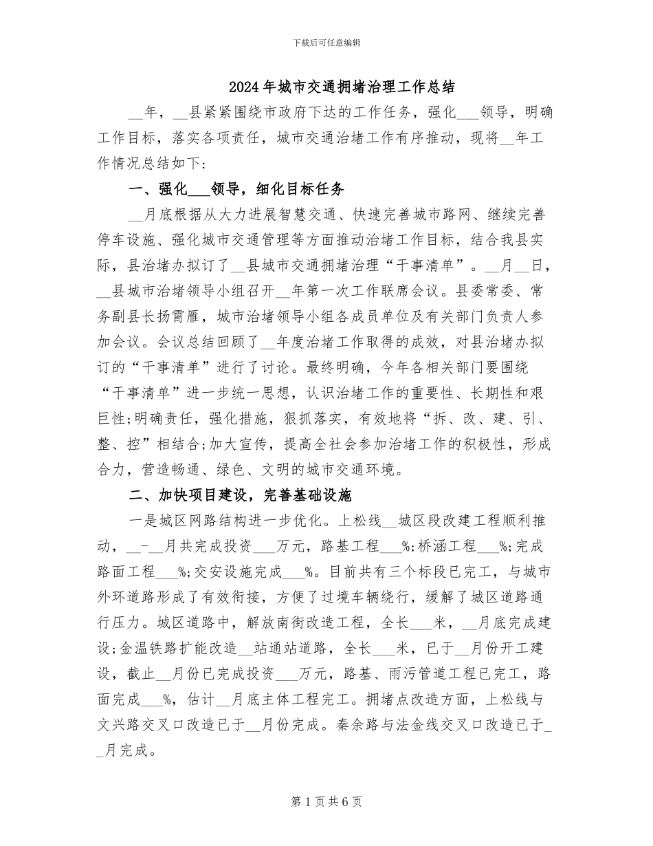 2024年城市交通拥堵治理工作总结_第1页